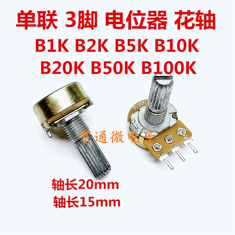 B1K B500K B5K B10K B20K B50K B100K单联3脚 功放音量电位器花轴