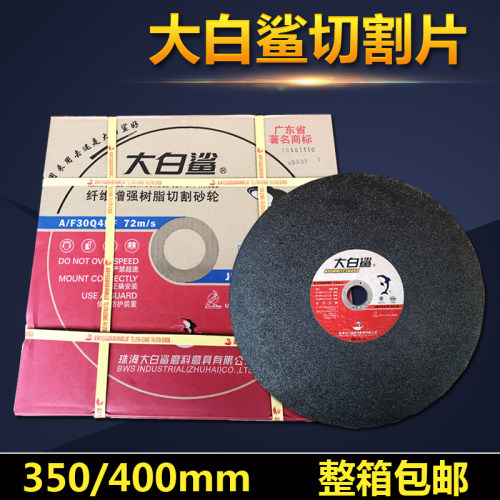 大白鲨切割片 350/400mm  14寸16寸砂轮片 不锈钢金属切割片