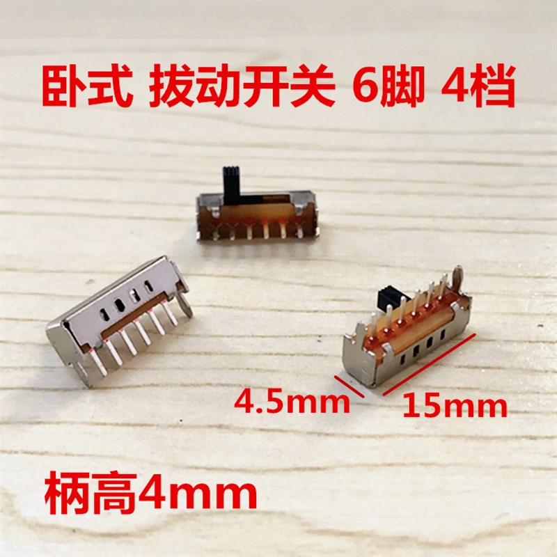 滑动开关 SK-14D01-G4 卧式小型拔动开关 支架 6脚 4档 柄高4mm