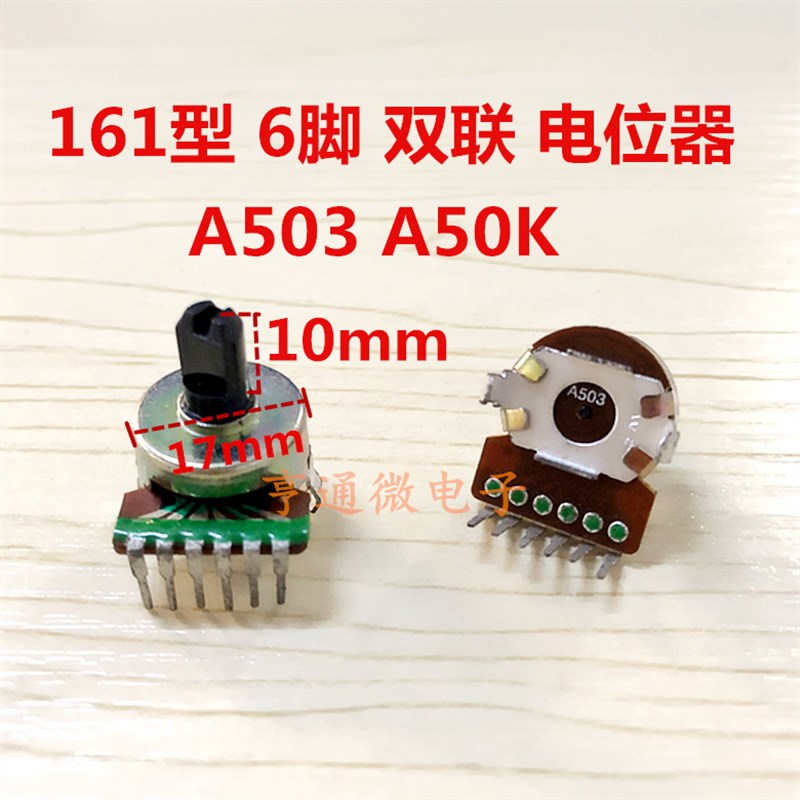 161型电位器双联B50K/A503 A104音响音箱功放音量电位器 6脚 半轴