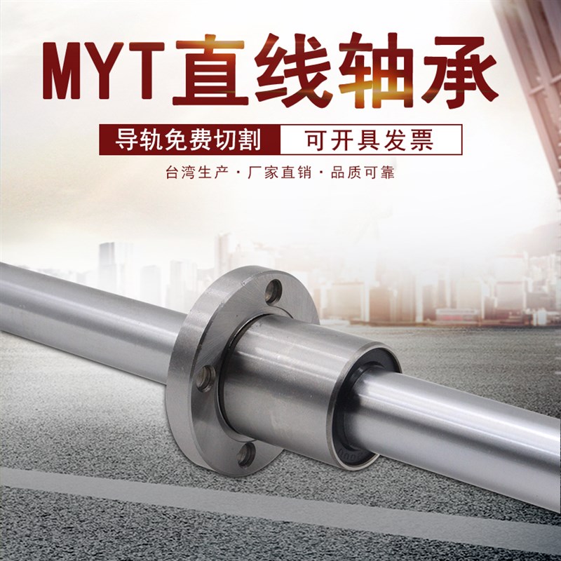 美亚特MYT导向方法兰轴承LMK8/10/12/16/20/40UU/LUU直线轴承导套