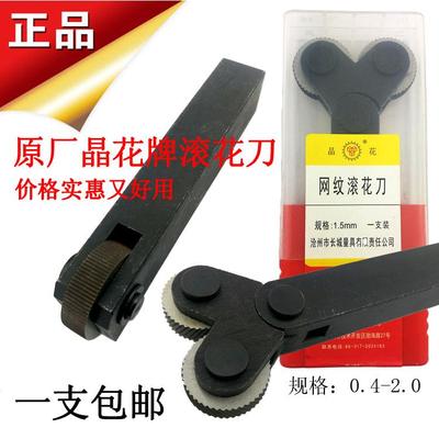 正品晶花牌网纹滚花刀直
