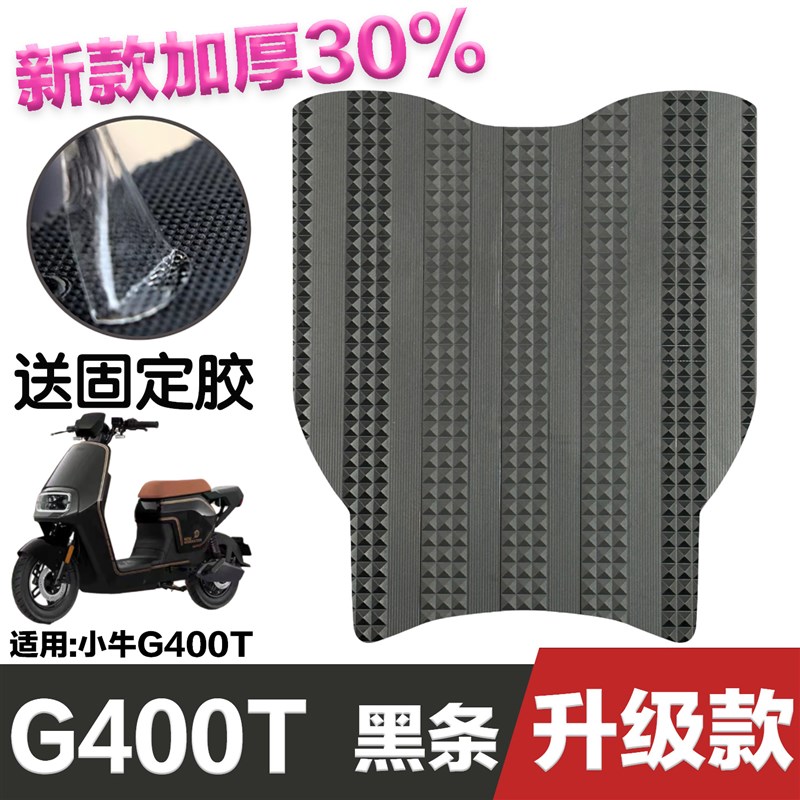 小牛电动车gf400t脚垫 改装配件加厚防水脚踏垫 小牛G400T脚垫