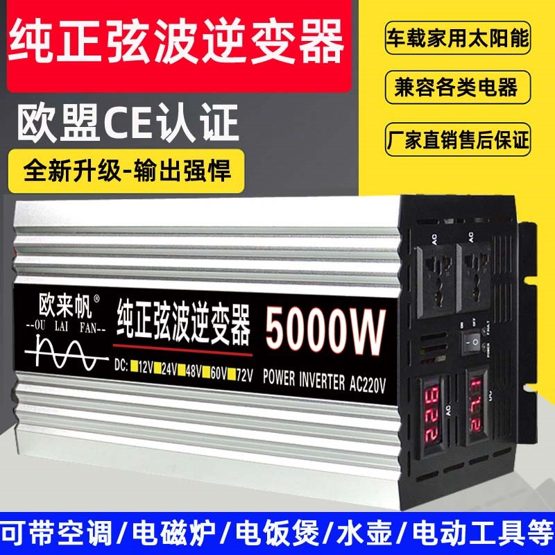 家用车载纯正弦波逆变器12v24v48v60转220v5000w4000w3000w太阳能