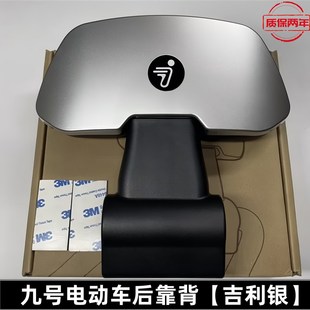 九号电动车靠背外壳N/M/F/E/NZ/MZ/FZ/F2Z系列九号后靠背后壳总成