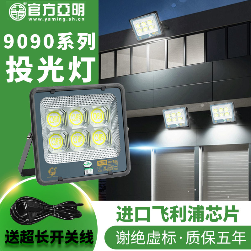 亚明户外照明灯防水led投光灯广告牌门头专用强光大面积投射灯