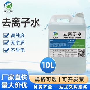 威立特工业蒸馏水去离子水实验室用超纯水叉车电池一级水无菌10L