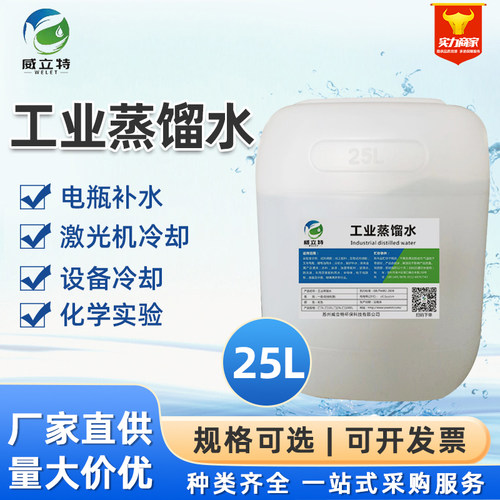 威立特激光机蒸馏水工业蒸馏水
