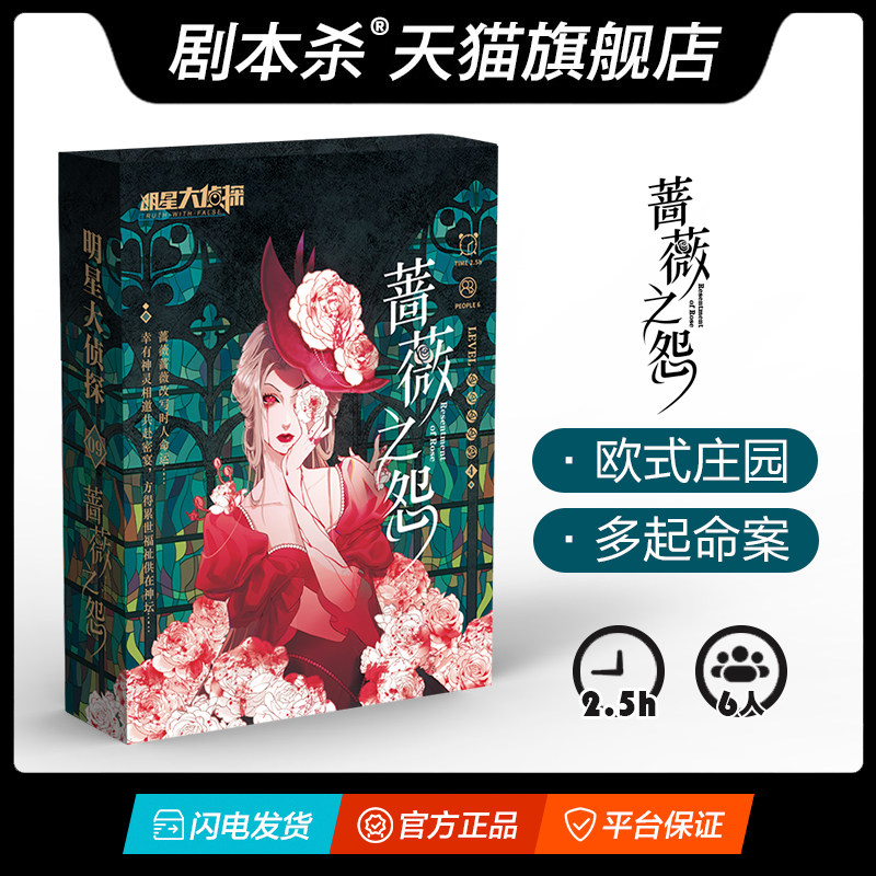 【蔷薇之怨】明星大侦探6人欧式庄园微恐推理解密剧本杀桌面游戏