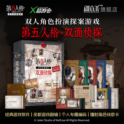 第五人格双面侦探双人解谜剧本杀