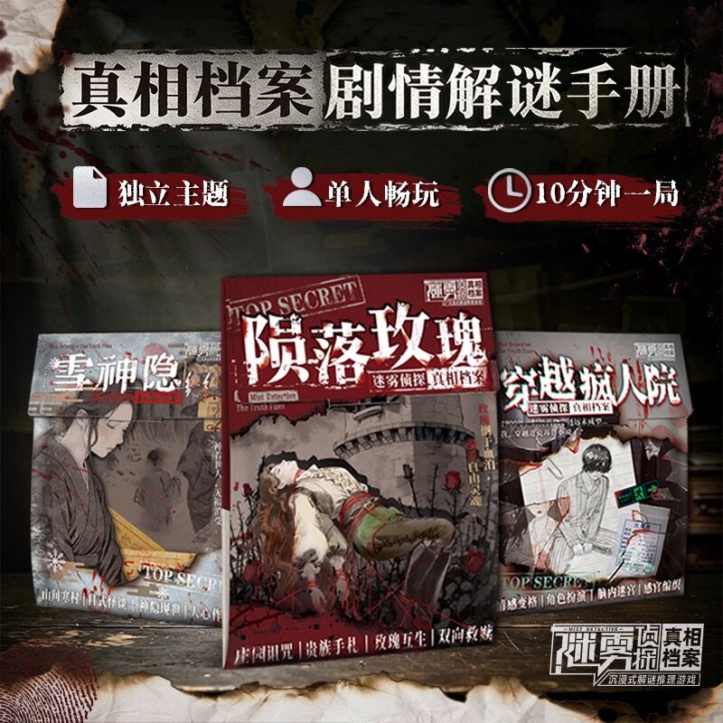 真相档案迷你口袋剧本杀图片