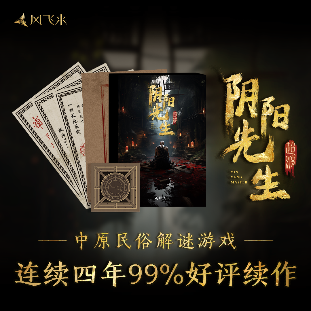 阴阳先生超渡沉浸民俗解谜游戏