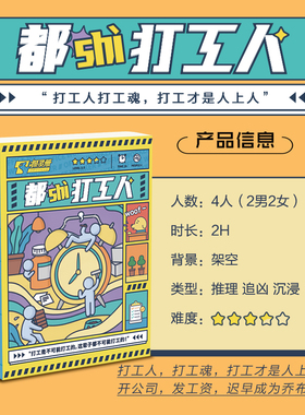 【都是打工人】探灵册4人职场写实爆笑演绎推理剧本杀解谜桌游戏