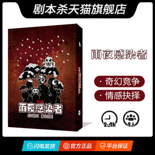 4人惊人院奇幻竞争情感抉择盒装 雨夜感染者 实体本游戏 剧本杀