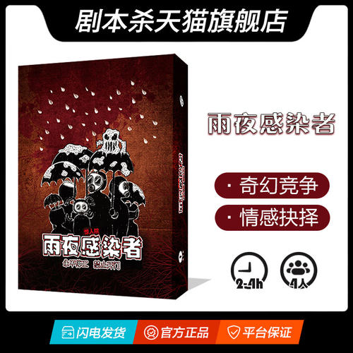 雨夜感染者剧本撒聚会游戏4人本