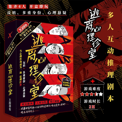逃离心理诊室剧本杀4人本推理解