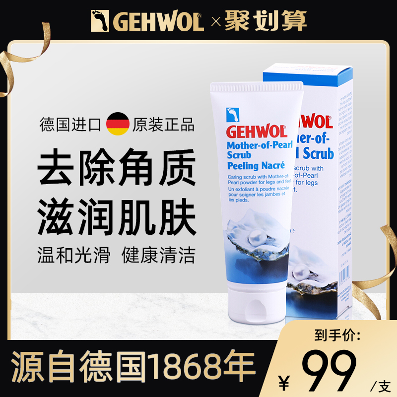 Gehwol洁沃 德国珍珠磨砂膏足部去角质足霜腿部滋润嫩肤海盐皮肤