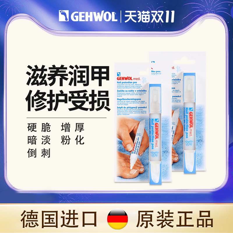 Gehwol洁沃德国灰甲笔抑菌专用药