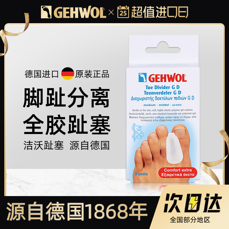 gehwol洁沃德国大脚趾外翻矫正器