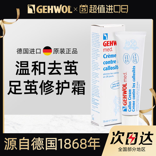 修护足茧足部滋润霜gehwol去角质