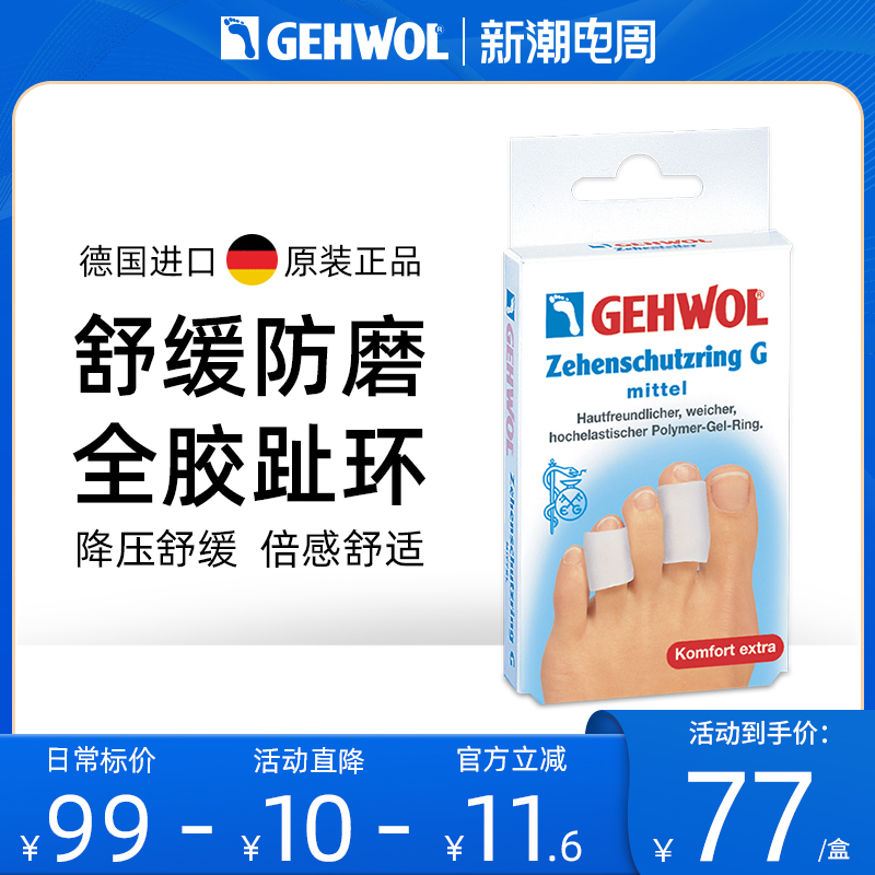 Gehwol洁沃德国进口全硅胶脚趾保护套老茧防磨脚环趾环穿高跟鞋