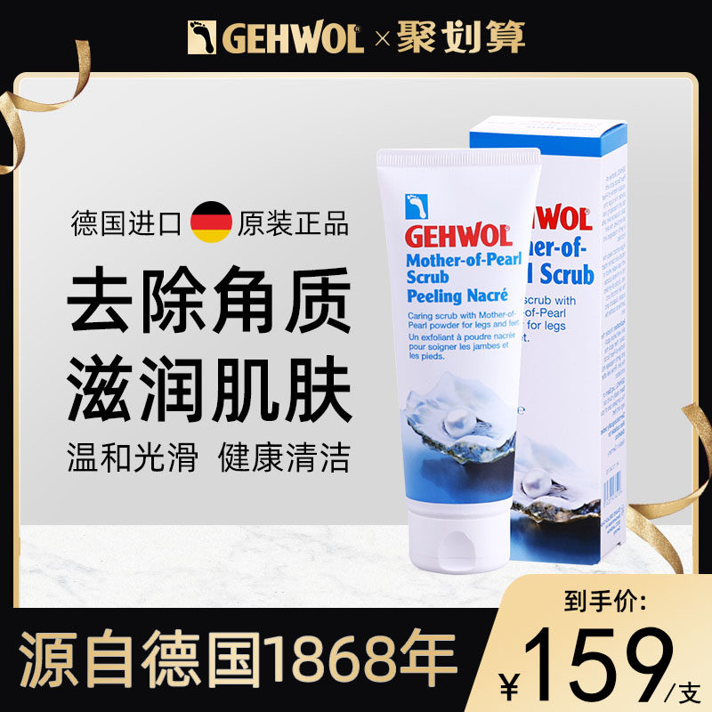 Gehwol洁沃德国进口珍珠磨砂膏足部去鸡皮去角质足霜腿部滋润嫩肤