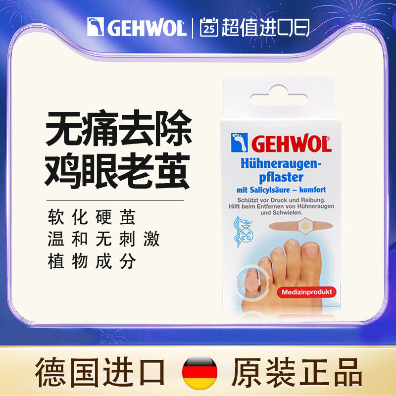 Gehwol洁沃德国进口无疼鸡眼帖鸡眼膏贴去除脚底脚趾非日本急眼贴