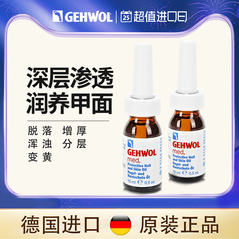 Gehwol洁沃德国进口灰指甲专用抑菌液杀菌正品旗舰店非治療藥 2瓶-封面