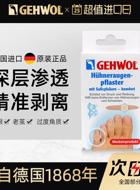 Gehwol洁沃德国无痛鸡眼贴鸡眼膏水杨酸去老茧脚钉官方旗舰店正品