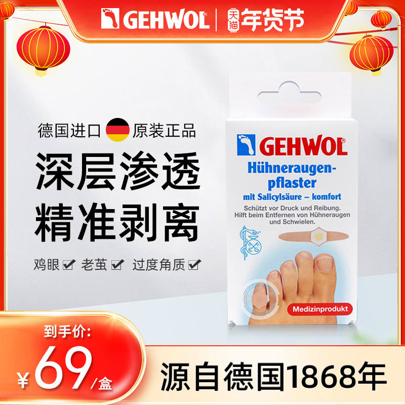 Gehwol洁沃 德国进口无痛鸡眼贴鸡眼膏脚趾脚底鸡眼药老茧鸡贴眼