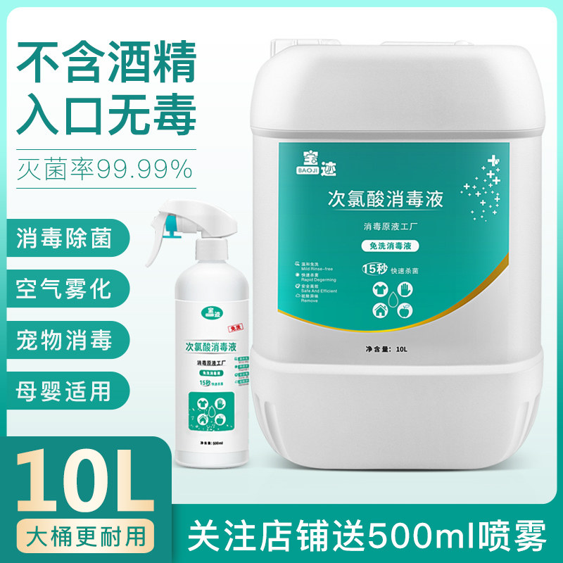 免手洗次氯酸消毒液10l防新冠猫藓犬瘟宠物杀菌喷雾剂含氯消毒水