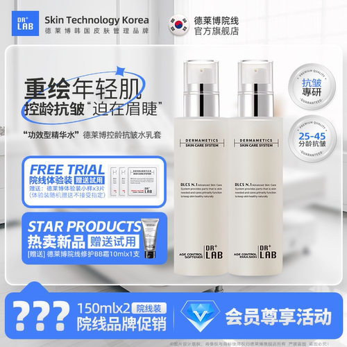 德莱博控龄柔肤干皮油皮精华水乳