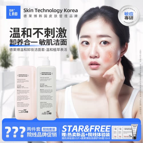 德莱博温和不刺激补水保湿洁面套