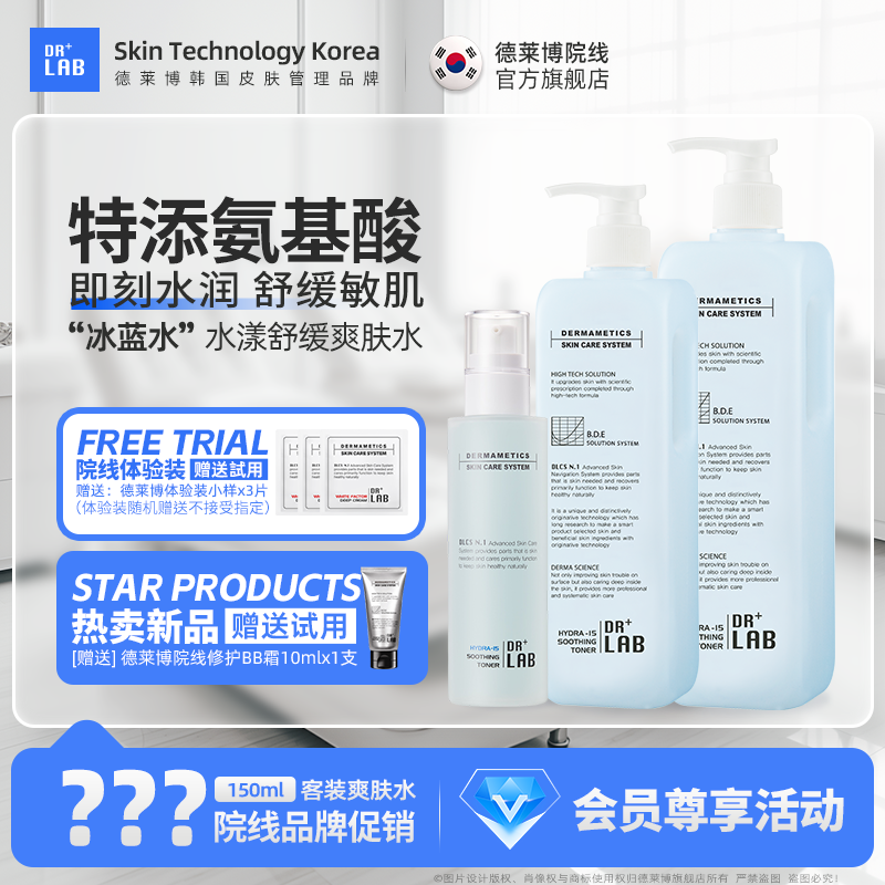 德莱博冰蓝水院线补水保湿爽肤水