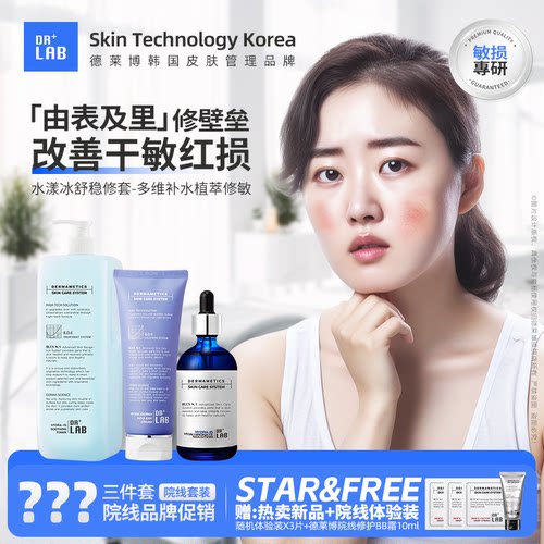 德莱博补水保湿舒缓肌肤紫修套装
