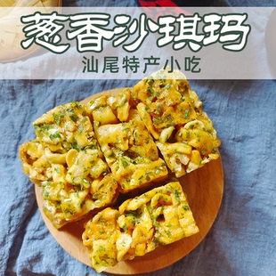 老式葱香沙琪玛遮浪马仔拔丝汕尾特产休闲零食小吃下午茶点心糕点