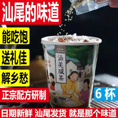 汕美咸茶客家油茶擂茶菜茶炒米芝麻花生汕尾海丰陆丰特产零食小吃