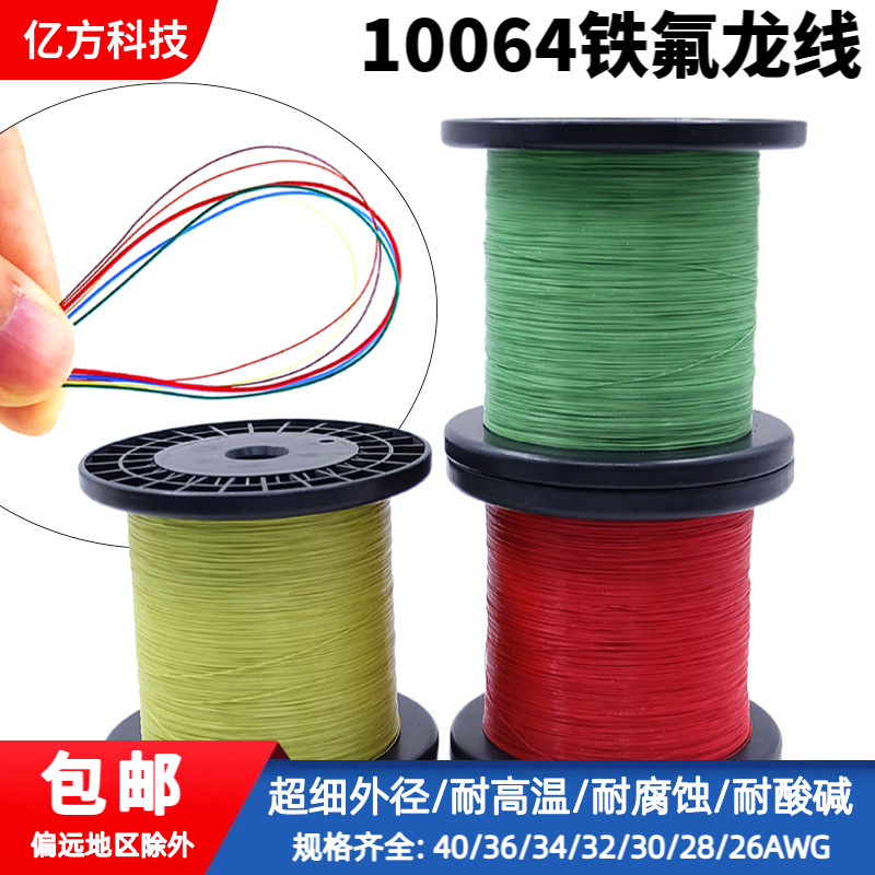 10064铁氟龙36 34 32 30 26AWG超细补偿导线特小电子高温线包邮