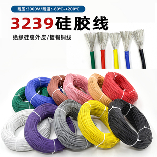 硅胶线3239耐高温电子线32/26/22/20/12AWG镀锡铜柔软3KV耐压包邮