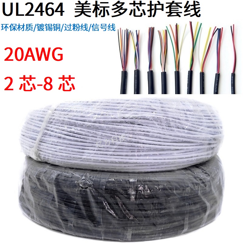 UL2464多芯护套线20AWG镀锡铜电源线信号控制线2/3/4/5/6/7/8芯