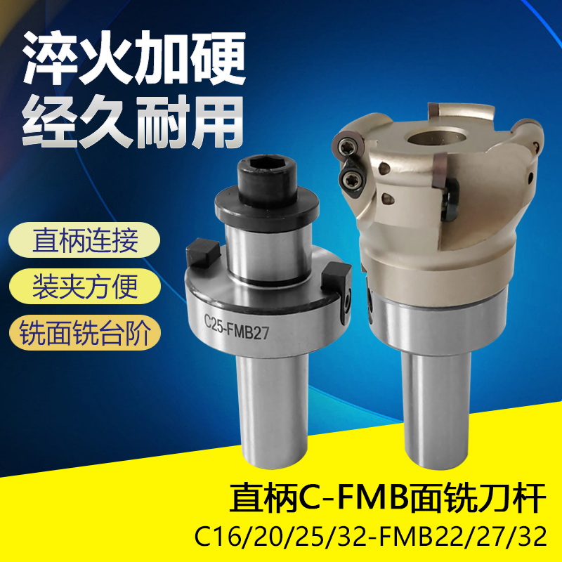 直柄刀盘吊杆直柄刀杆C16 C20 C25 C32-FMB16 22 27 32面铣刀柄