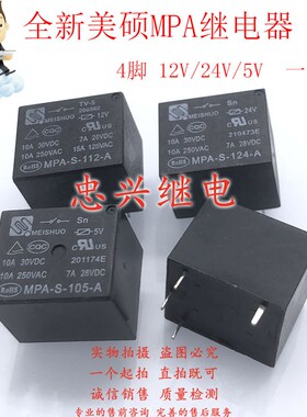 美硕豆浆机电饭煲继电器 MPA-S-112 -124 -105-A 4脚12VDC DC12V