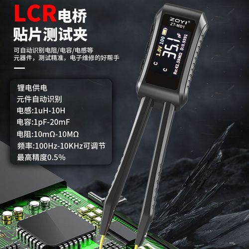 众仪ZT-MD1智能数字电桥镊子测试电阻电感电容元器件贴片夹万用表
