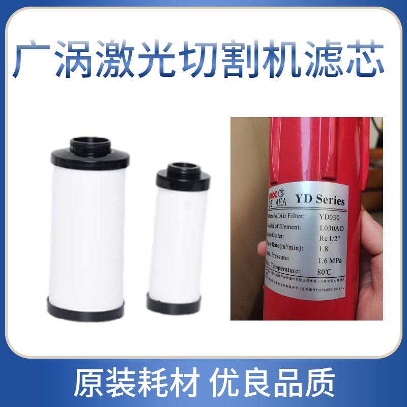 广涡激光b切割涡旋式空气压缩机除水除油除尘滤芯YD030 L030AOAAA