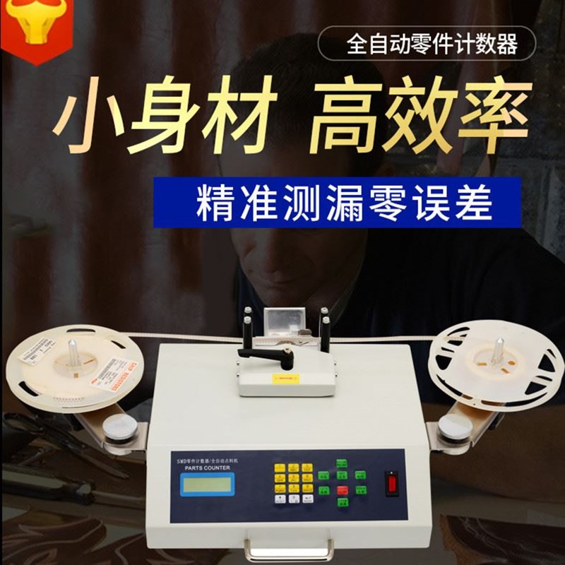 全自动smd零件计数器 smt点料机 贴片元器件电子料点数机 盘点机