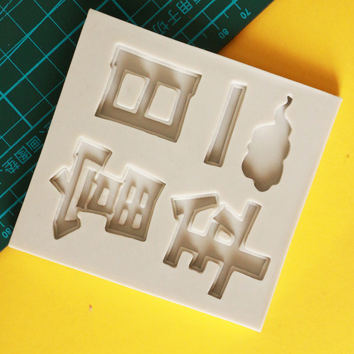 大写英字母520情人节数字模新年干佩斯翻糖硅胶模具 蛋糕装饰