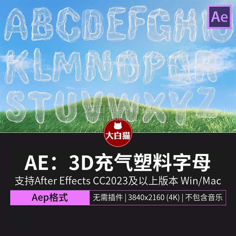 ae模板 4K充气半透明塑料字母数字符号膨胀风标题3D字体Ae模版