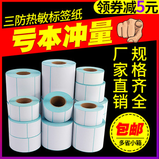 三防热敏条码标签纸70*50 60x40x30 20 80 100x100x150打印机不干