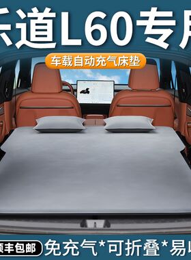 乐道l60专用床垫汽车车载充气床后备箱气垫后排睡垫睡觉神器用品