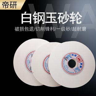 WA白刚玉砂轮平面磨床台式 磨刀机水磨模具钢砂轮片7